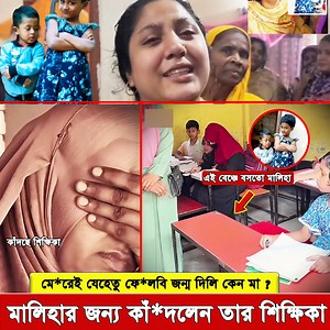 1M views · 13K reactions | শিশু মালিহার জন্য অ’ঝো’’রে কা’দ’তে...