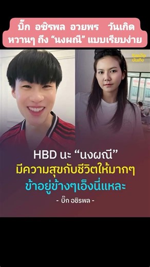 #Happy Birthday 💕เมื่อ กบิ๊ก-กอชิรพล กอวยพรวันเกิดหวานๆ ถึง “#นงผณี” แบบเรียบง่าย ด้วย #ความรัก