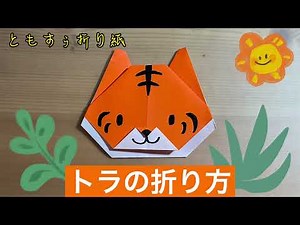 [折り紙]トラの折り方 origami tiger