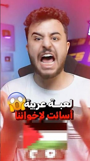 لعبة عربية اسائت ل اخوانا ! 🤬❌