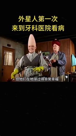 外星人第一次來到牙科醫院看病