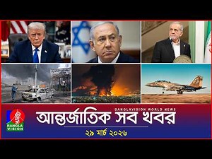 আন্তর্জাতিক সব খবর | Banglavision World News | 29 March 2026 | International News Bulletin