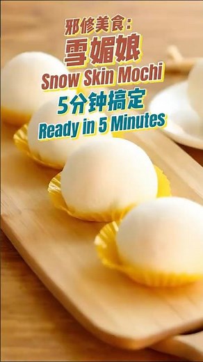 以前做雪媚娘必破皮！5分钟邪修 灵糯锁软术，皮薄馅足零翻车|邪修 美食|零失败 食谱|创新 美食 教程|甜品 教程|省钱秘笈|How to Make a Snow Skin Mochi at Home