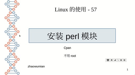 57-普通用户安装perl模块-离线安装