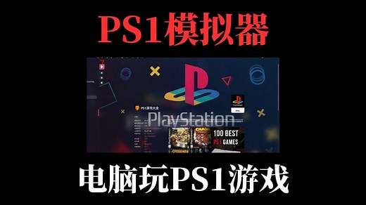 【107】PS1游戏模拟器、Duckstation最新中文绿色收藏版