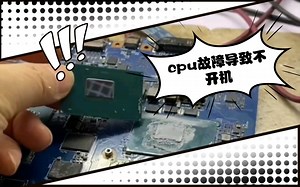 外星人笔记本不开机，cpu故障