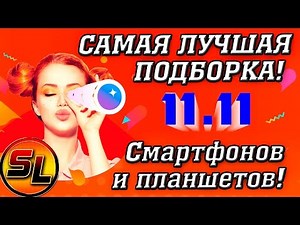Распродажа 11.11 подборка самых лучших гаджетов которые стоит купить!