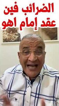آدم وطني والأهلي وإمام عاشور والضرائب#الاهلي#عاشور#الزمالك#الكونفدرالية