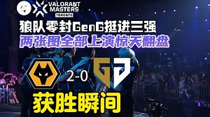 【熟肉】英文流解说看狼队零封GenG挺进三强，两张图全部上演惊天翻盘