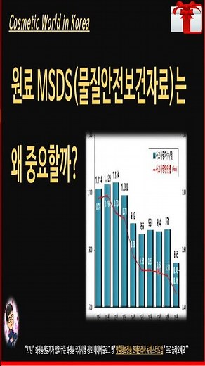화장품 원료 MSDS(물질안전보건자료) 상세 설명은 우측 상단의 점3개 클릭 #shorts