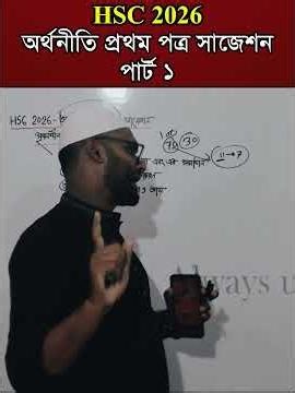 HSC 2026 অর্থনীতি ১ম পত্র সাজেশন পার্ট ১ । #hscexam2026 #hscexampreparation #shorts #foryou