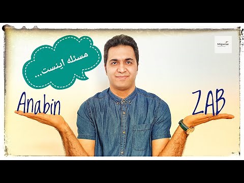 (Anabin or ZAB) ارزیابی مدرک تحصیلی در آلمان - آنابین یا زاب