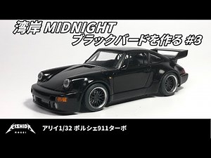 【湾岸ミッドナイト】ブラックバードを作る アリイ1/32 ポルシェ911ターボ ボディ塗装【プラモデル 車】