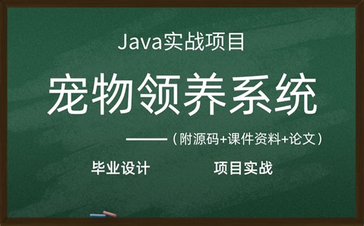 【Java项目】手把手教你写一个基于Java web的宠物领养系统（源码 数据库）_毕设设计_Java实战项目_Java基础_课程