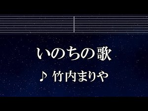 練習用カラオケ♬ いのちの歌 - 竹内まりや【ガイドメロディ付】 インスト, BGM, 歌詞 ふりがな