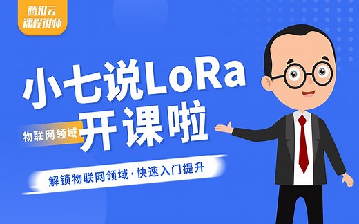 小七老师——腾讯云物联网LoRaWAN免费课程开课啦！