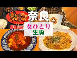 【女ひとり】奈良ひとり旅 生駒【生駒グルメ】