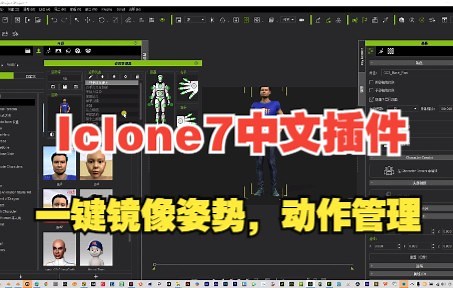 Iclone7中文插件：一键镜像姿势、动作管理
