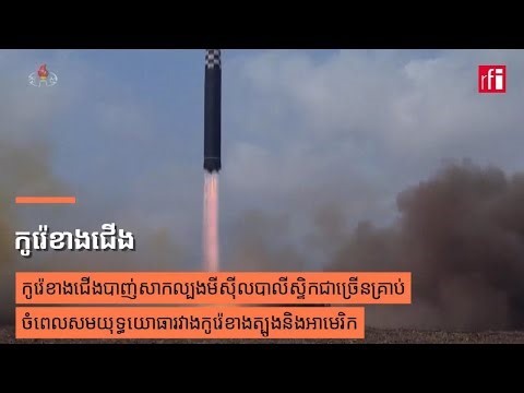 កូរ៉េខាងជើងបាញ់សាកល្បងមីស៊ីលបាលីស្ទិកជាច្រើនគ្រាប់ ចំពេលសមយុទ្ធយោធារវាងកូរ៉េខាងត្បូងនិងអាមេរិក