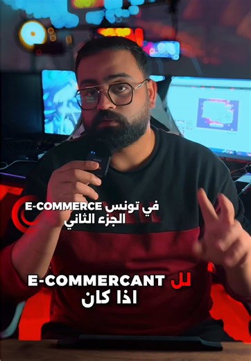 التجارة الإلكترونية في تونس: استراتيجيات النجاح