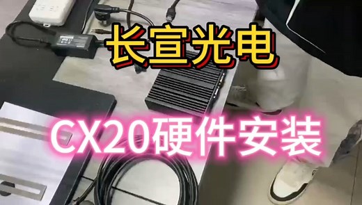 CX20系列硬件安装-长宣光电