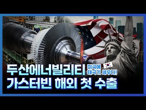 두산에너빌리티, 미국 빅테크와 가스터빈 계약...데이터센터에 공급한다