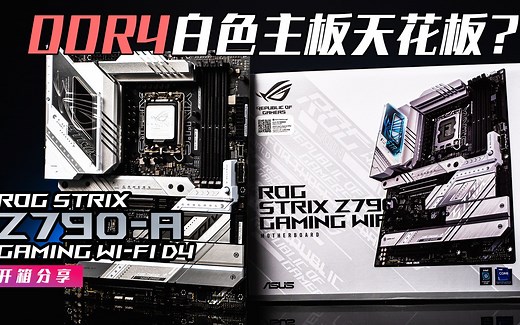 【KENNY】DDR4主板天花板？ROG STRIX Z790-A GAMING WIFI D4 开箱分享