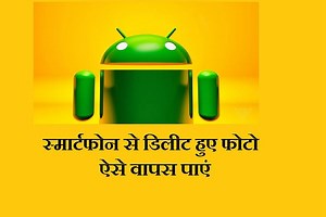 स्मार्टफोन से डिलीट हो गए फोटो तो इन तीन तरीकों से पाएं वापस
