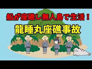 船が座礁し無人島で生活！龍睡丸座礁事故。最後に究極の決断に迫られる