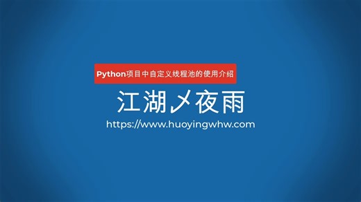 Python项目中自定义线程池的使用介绍