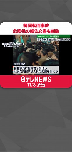 156人が死亡した#韓国 ・#ソウル の転倒事故について、現場を担当する警察官が3日前に危険性を報告した文書が警察のシステムから削除されていたことが明らかになりました。#日テレnews #tiktokでニュース