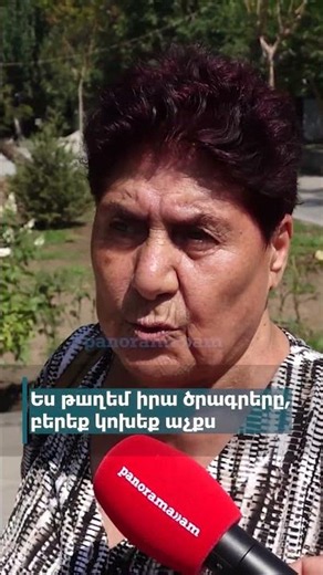 Ես թшղեմ իրա ծրագրերը, բերեք կnխեք աչքս