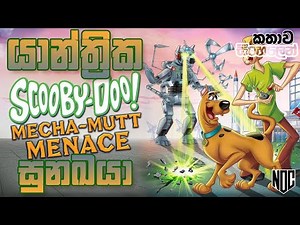 රොබෝ බල්ලාට එරෙහිව ස්කූබි ඩූ | Scooby-Doo Mecha Mutt Menace Sinhala Explain | Movie Story in Sinhala