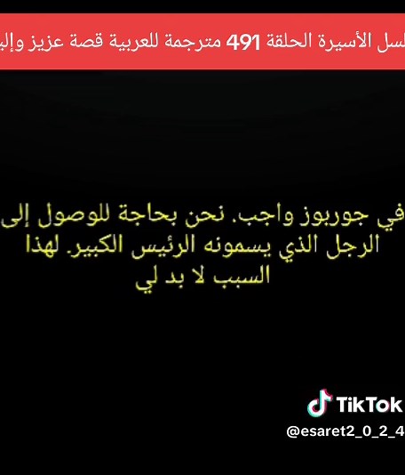 مسلسل الأسيرة الحلقة 491: قصة عزيز وإليف المترجمة للعربية