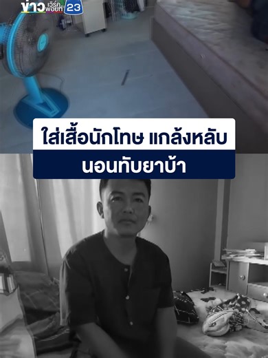 จับหนุ่มวัย 31 ใส่เสื้อนักโทษนอนทับยาบ้า