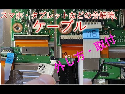 How to remove and insert connectors when disassembling a smartphone or tablet