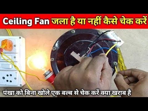 किसी भी (Fan ya पंखा) का Coil चेक करना सिख लो काम आएगा (1 bulb se)Learn to check the coil, it...