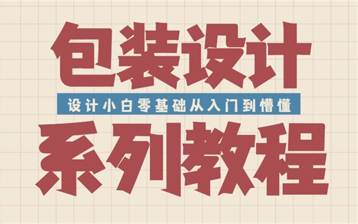 包装设计全套系列教程（17集全）