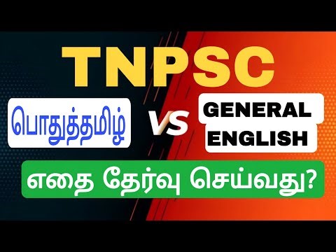 TNPSC| GENERAL ENGLISH VS பொதுத்தமிழ் GROUP 2/2A தேர்விற்கு எதை தேர்வு செய்வது? GE-FULL EXPLANATION