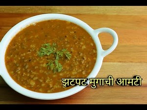 झटपट मुगाची आमटी | Mugachi Amti Recipe In Marathi | Whole Green Moong Curry Recipe | By Harsh Desai
