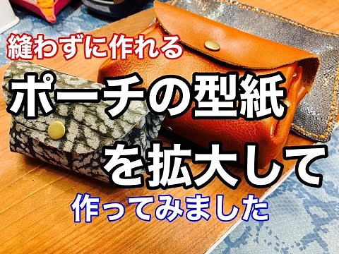 【縫わずに作れる】レザーアコーディオンポーチの型紙を拡大コピーして作ってみた【レザークラフト】