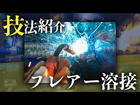 【技法映像】フレアー溶接