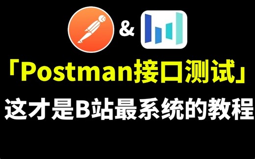 2025最新版！B站讲的最好的postman接口测试以及接口自动化测试教程，从入门到精通全套教程，全程干货，无废话！