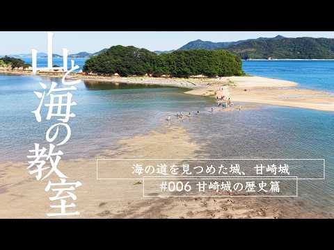 山と海の教室 #006｜海の道を見つめた城、甘崎城