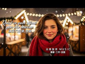 最好聽溫暖法式香頌歌單 2025 🇫🇷 讀書工作放鬆法語治癒必聽音樂 溫暖療癒系音樂 ✨ 🎧 #暖暖心樂 #法式浪漫 #讀書音樂 #工作音樂 #放鬆音樂 #無廣告