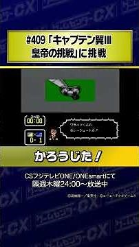 【かろうじた！】#409『キャプテン翼Ⅲ 皇帝の挑戦』に挑戦 #Shorts