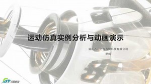 Inventor——运动仿真与动画演示