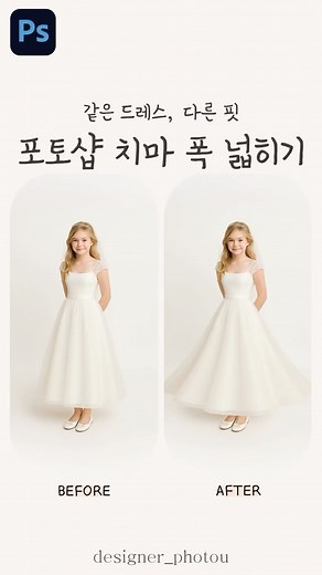 포토유 | 포토샵 • 인물보정전문 • 꿀팁강의 on Instagram: "같은 드레스, 다른 핏 만드는 보정법! 치마 폭만 살짝 넓혔을 뿐인데… 훨씬 우아하고 풍성해 보여요✨ 💗저장하고 드레스 보정할 때 바로 써먹으세요 웨딩드레스 사진, 치마 퍼짐이 덜한 경우 이 방법으로 실루엣을 자연스럽게 보정할 수 있습니다 (영문버전 포함) 단축키는 [ ]로, 영문버전은 ( )로 표기했어요! ✅ [W] 개체 선택 도구 (Object Selection Tool) 클릭 ✅ 치마 부분을 드래그해서 선택 ✅ [Ctrl + J]로 레이어 복사 ✅ 복제된 레이어 선택 후 [Ctrl + T] 자유 변형 (Free Transform) ✅ 우클릭 → 뒤틀기(Warp) 클릭 ✅ 상단 옵션에서 ‘아래가 넓은 조개’ 형태(Wide Shell Bottom) 선택 ✅ 원하는 곡선으로 조절 ※ 조절 따라 발을 가릴수있으니 다양하게 활용해보세요 완성! 자연스럽고 풍성한 드레스 실루엣✨ 팔로우 & 저장 후 포토샵 꿀팁 바로
