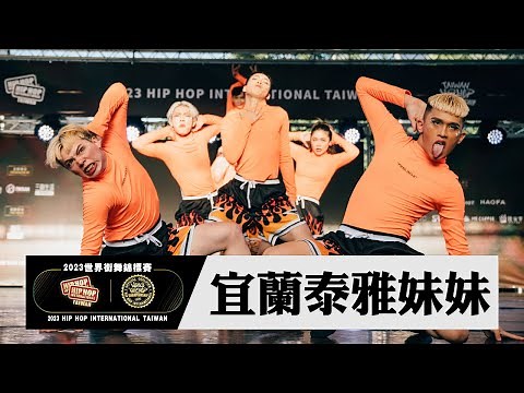 【宜蘭泰雅妹妹】ADULT DIVISION｜2023 HHI Taiwan 世界街舞錦標賽台灣站