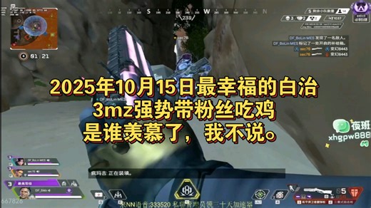 2025年10月15日最幸福的白治3mz强势带粉丝吃鸡是谁羡慕了，我不说。全网寻找lb系列